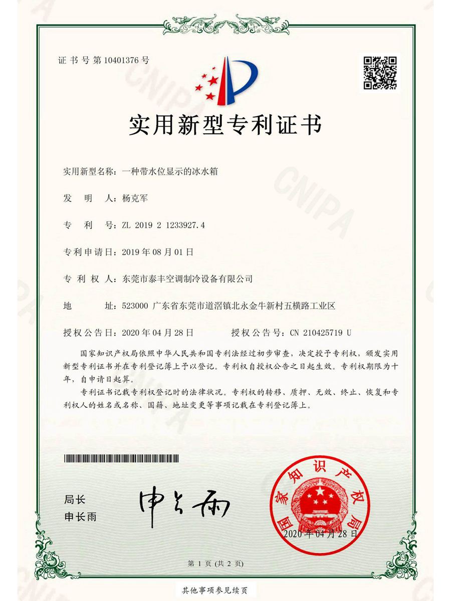 一种带水位显示的冰水箱实用新型专利证书
