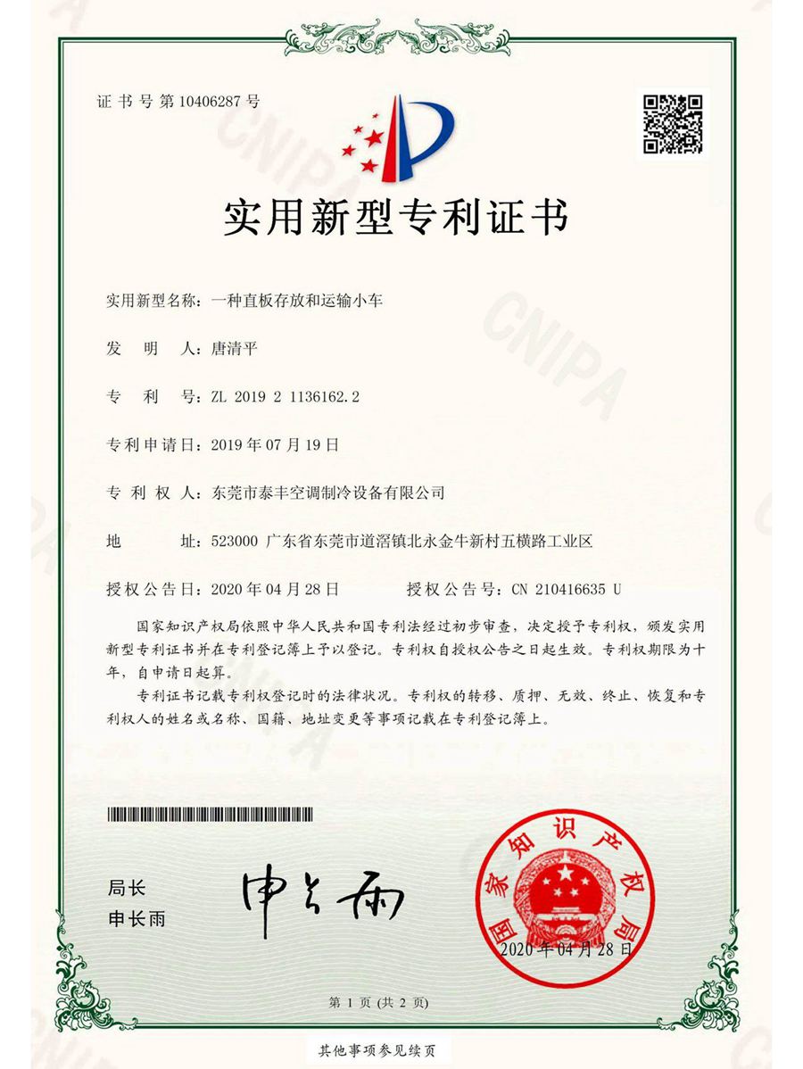 一种直板存放和运输小车实用新型专利证书